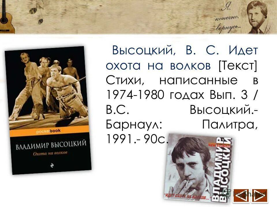 Не забывайте волкова текст. Идёт охота на Волков Высоцкий текст.