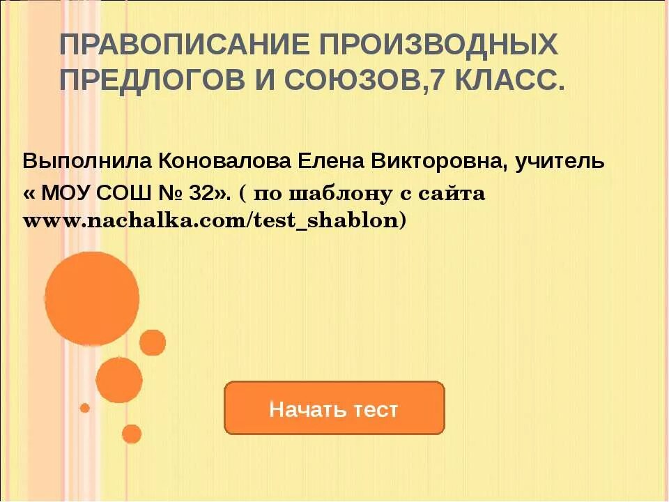 Тест написание предлогов 7 класс. Предлоги правописание производных предлогов. Правописание производных предлогов и союзов. Правописание производных предлогов и производных союзов. Правописание производных предлогов и союзов 7 класс.