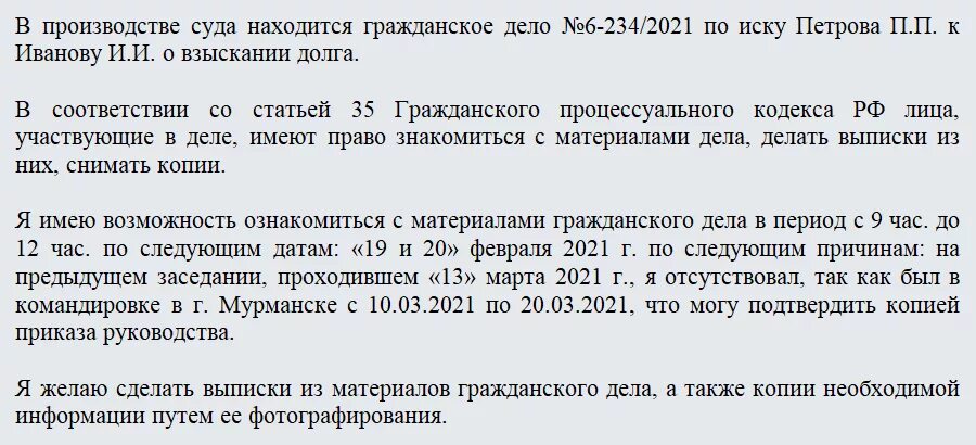 Ходатайство об ознакомлении гпк. Ходатайство об ознакомлении с материалами судебного дела. Заявление в суд об ознакомлении с материалами гражданского дела. Образец ходатайства об ознакомлении с материалами гражданского дела. Форма ходатайства для ознакомления с материалами дела в суде.