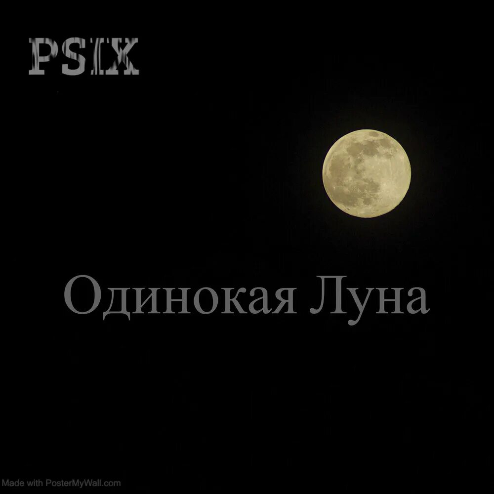 Lune песни. Одинокая Луна. Луна одиночество. Джанага одинокая Луна. Одинокая Луна песня.