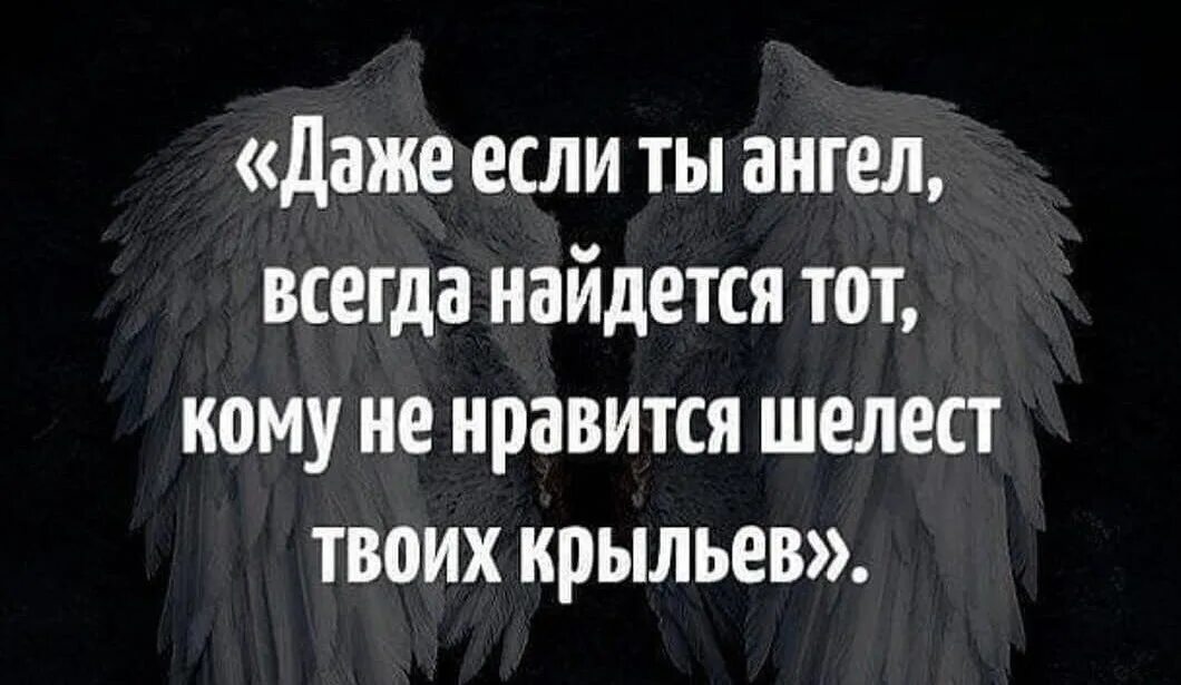 Звон крыльев. Даже если ты ангел всегда. Даже если ты ангел всегда найдется. Даже если ты ангел всегда найдется тот. Даже если ты ангел найдется тот кому не Нравится Шелест твоих крыльев.