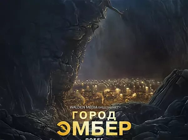 Город эмбер побег 2021