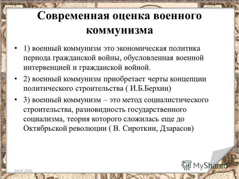 Политика военного коммунизма проводилась