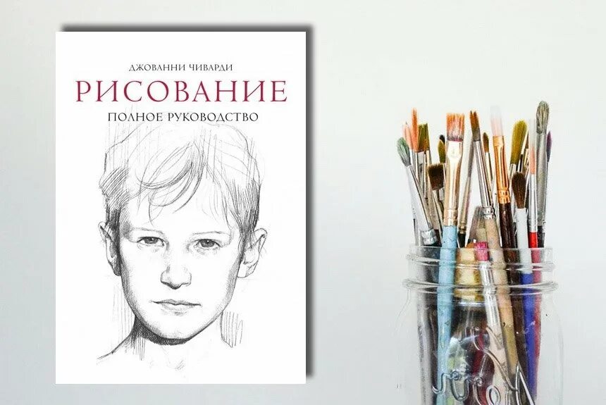 Джованни Чиварди рисование. Полное руководство по рисованию Джованни Чиварди. Книга рисование Джованни Чиварди.