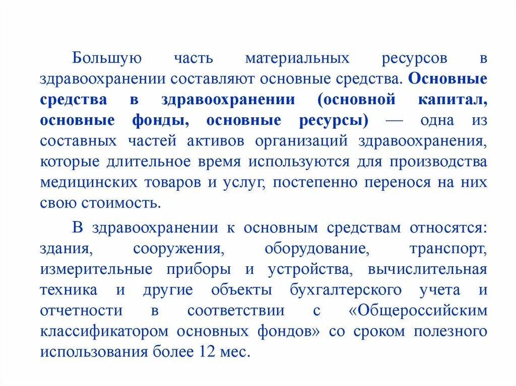 Материальная сторона жизни. Основные средства в здравоохранении. Основные фонды здравоохранения это. Ресурсы медицинской организации. Назовите основные средства в здравоохранении.