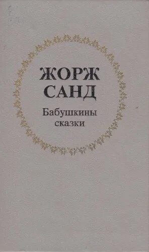 Бабушкины сказки аудио. Бабушкины сказки аудио