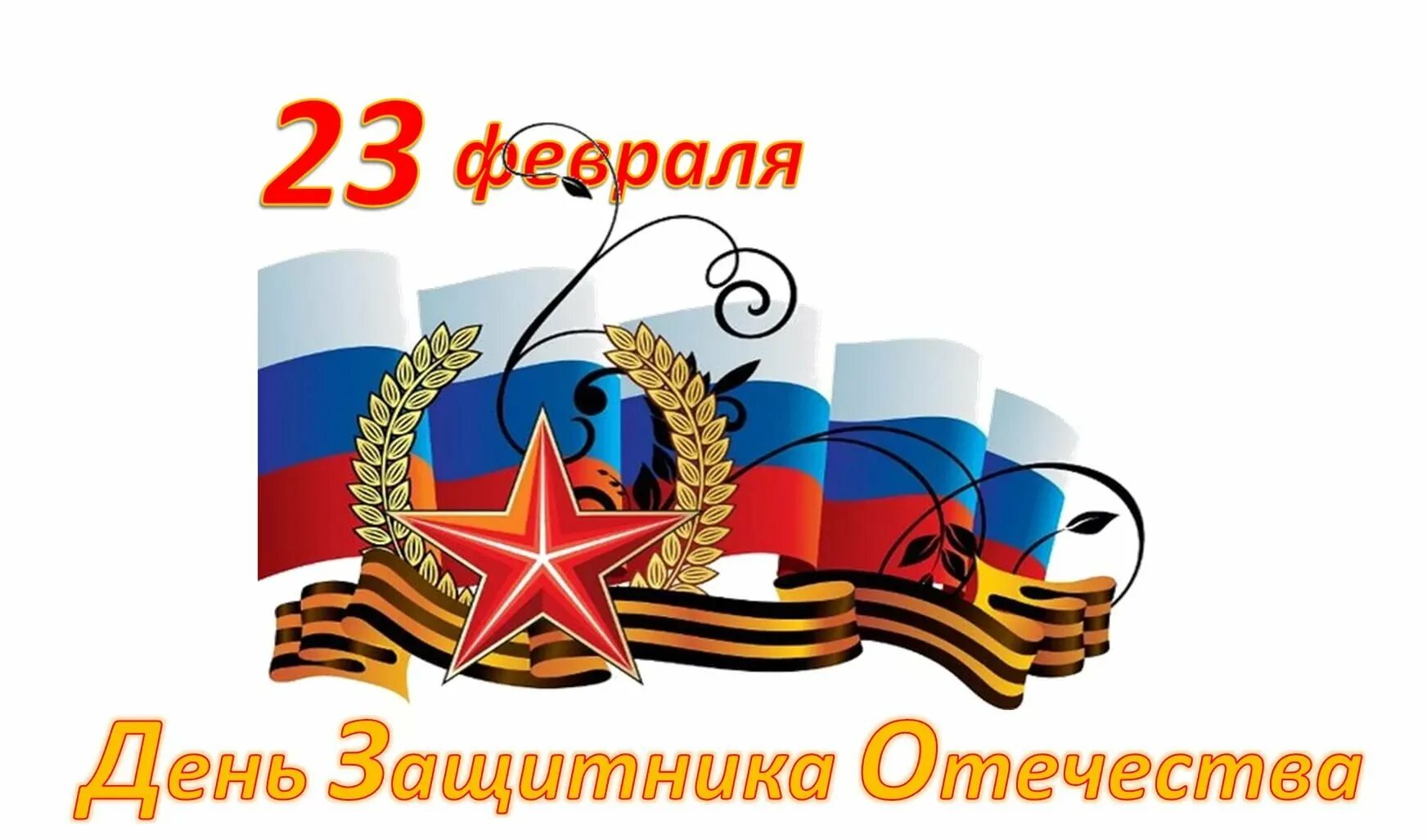 С 23 февраля. Поздравление с 23 февраля. Февраль день защитника Отечества. С днём защитника Отечества открытки. День защитника отечества день воинской славы россии