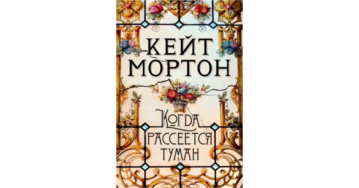 Когда рассеется туман Кейт Мортон книга. Когда рассеется туман. Кейт мортон когда рассеется туман