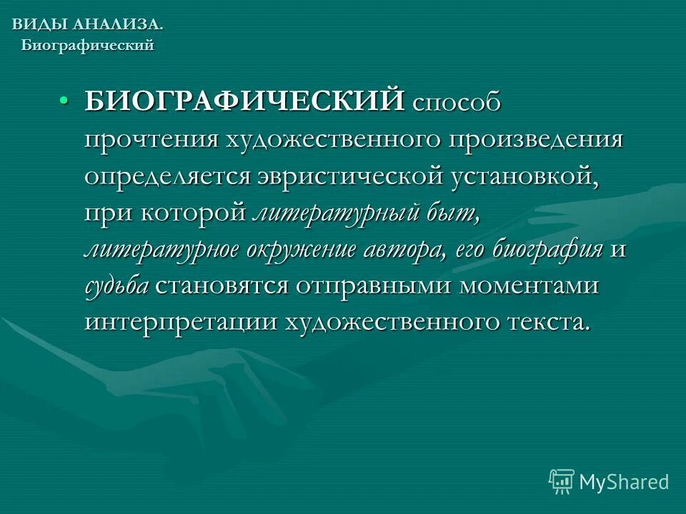 Анализ художественной литературы. Особенности биографического метода в психологии. Идейно тематический анализ. Пути и приемы анализа лирического произведения. Биографический анализ произведения.