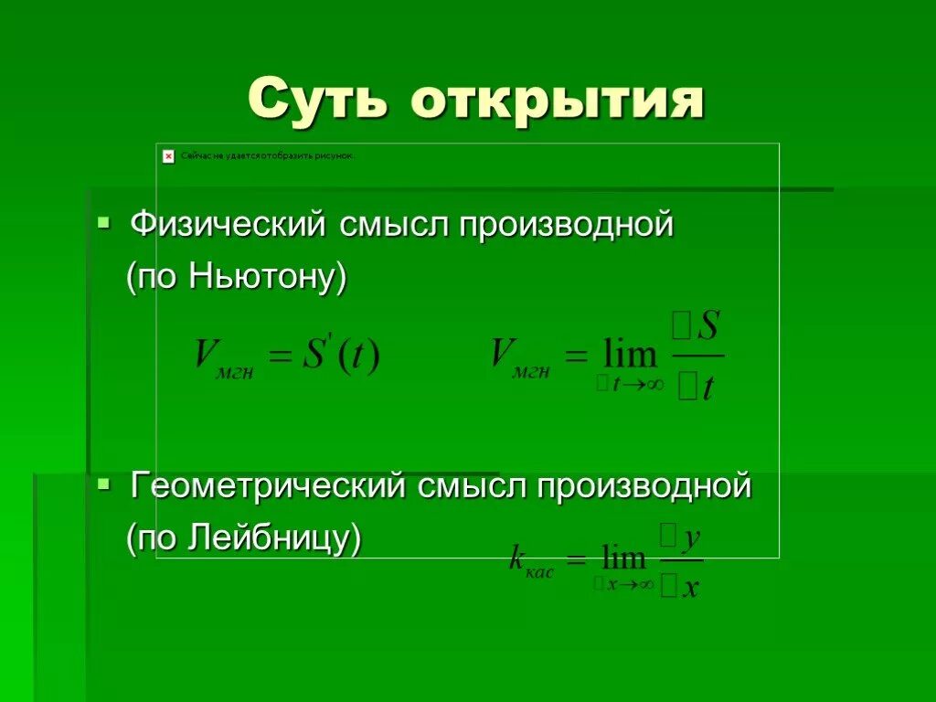 Производная по Ньютону. Физический смысл производной. Физический смысл производ. Проект по математике применение производной.