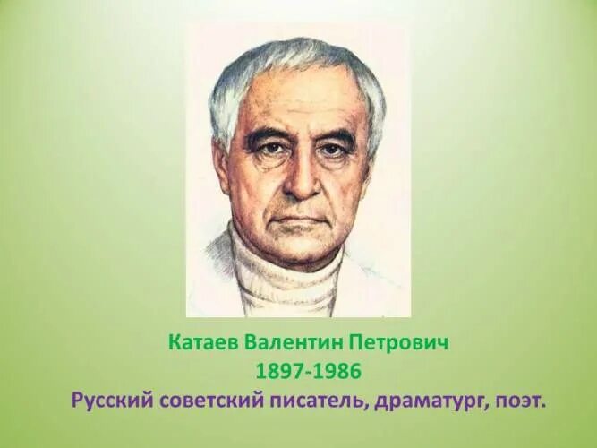В п катаев биография 5 класс. Катаев портрет. Катаев в.п портрет писателя. Катаев портрет писателя для детей.