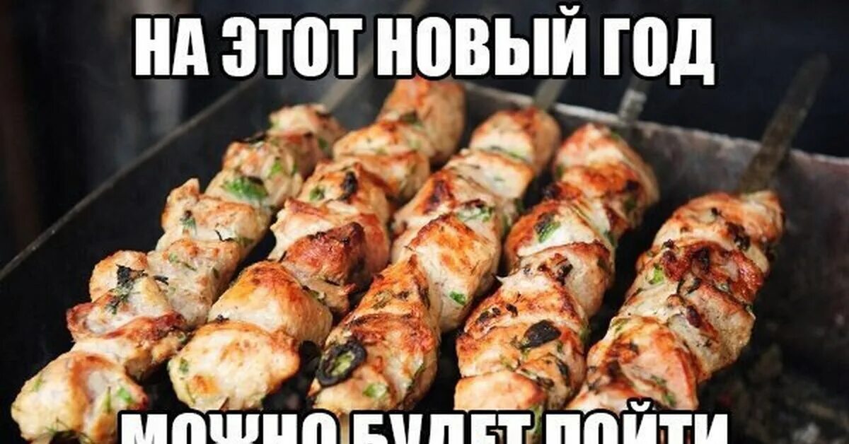 Картинки про шашлык с надписями.