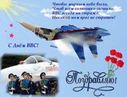Поздравление военным летчикам