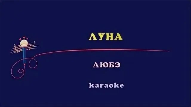 Песня луна луна караоке. Любэ караоке. Караоке конь Любэ караоке. Любэ песни караоке. Любэ Луна караоке.