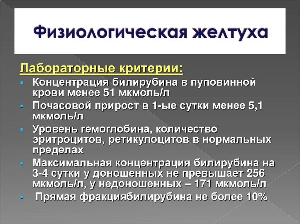 Физиологическая желтуха новорожденных причины. Физиологическая желтуха. Физиологическая желтуха симптомы. Причины физиологической желтухи. Физиологическая желтуха показатели.