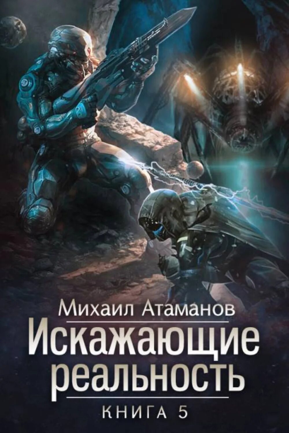 Искажающие реальность 12 аудиокнига слушать. Искажающие реальность иллюстрации Михаила Атаманова.