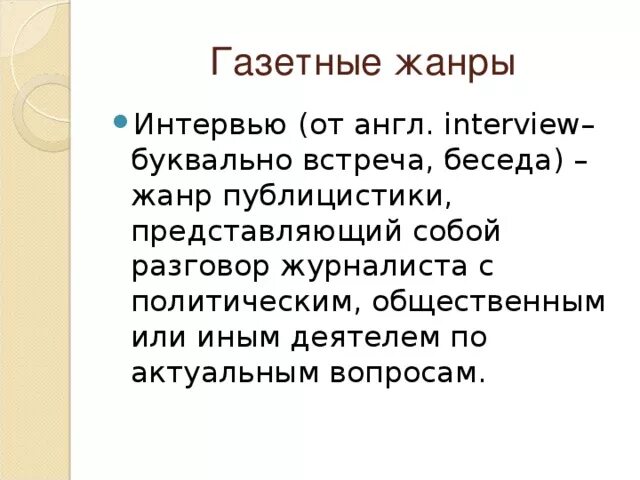 Интервью жанр какого стиля. Газетные жанры. газетные жанры журналистики. газетные информационные жанры. основные жанры газеты.