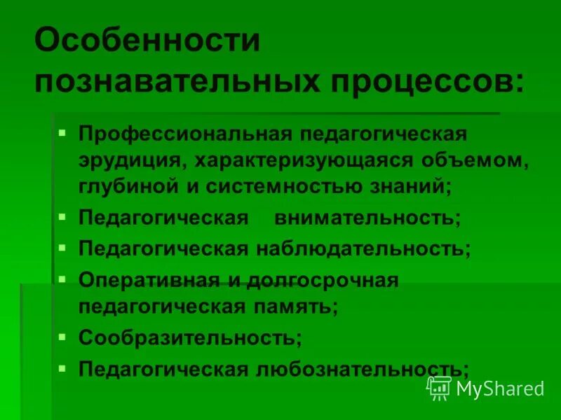 Общая и профессиональная эрудиция педагога. Профессиональные качества современного учителя. Эрудированность. Педагогическая эрудиция педагога. Современный учитель презентация.