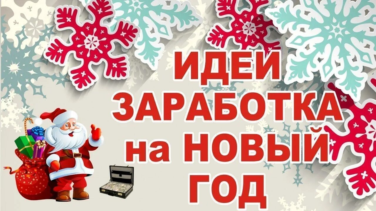 Заработок на новый год. Заработай на новый год. Заработай к новому году картинки. Заработать к новому году. На чем зарабатывают на новый год