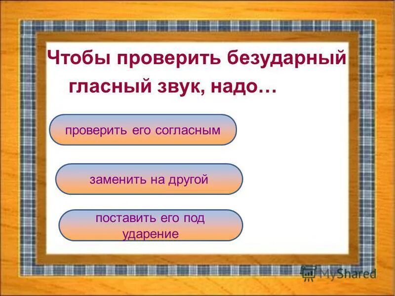 Русский язык ударные и безударные гласные. Для проверки безударного гласного звука надо. Проверяемая гласная. Тест по русскому 2 класс безударные гласные. Проверить безударный гласный звук ,чтобы был ударным.