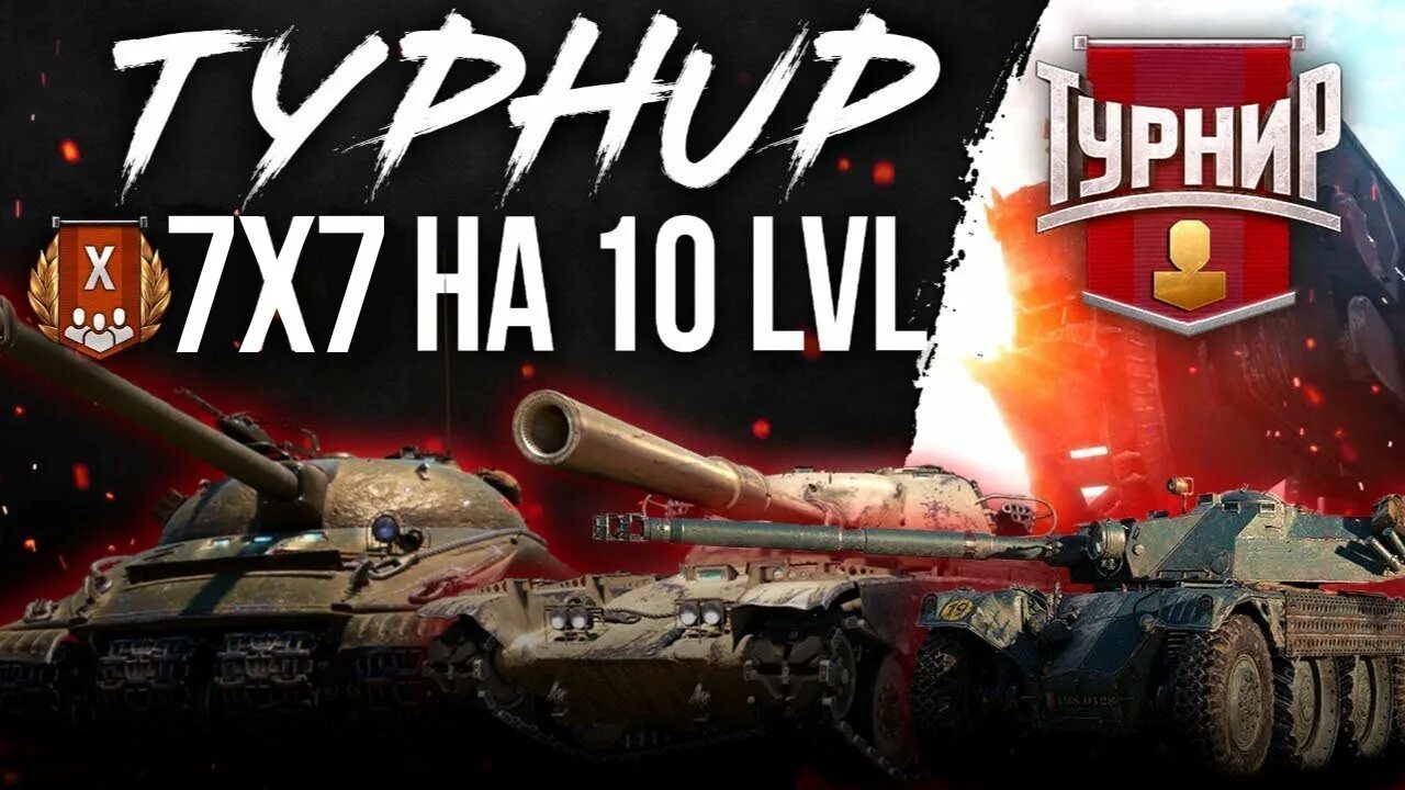 Турнир 3 на 3 wot. Турнир 3х3. Турнир 1х1 wot. Турнир 3х3. Аваладик турнир 3 x3 wot.