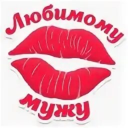 Целую в губоньки