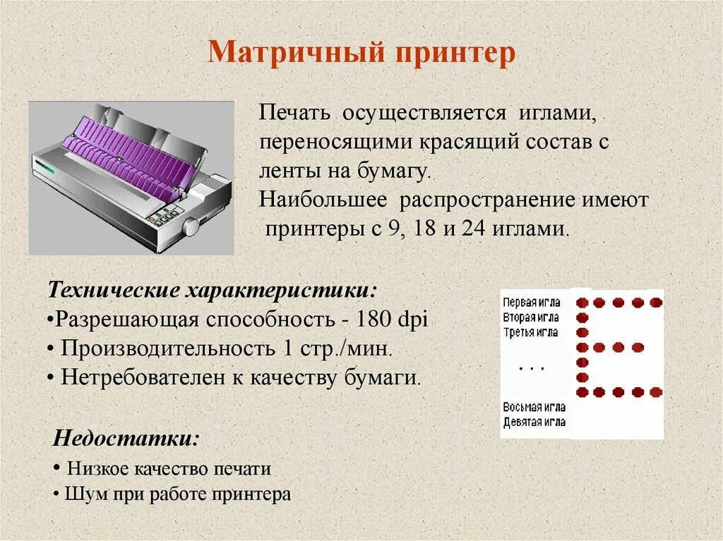 Матричный принтер печать. Состав матричного принтера. Разрешающая способность матричного принтера. Конструкция матричного принтера.