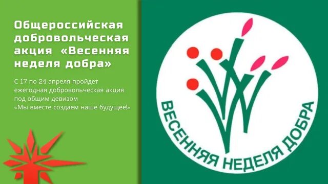 ВНД Весенняя неделя добра. Весенняя неделя добра эмблема. Добровольческой акции «Весенняя неделя добра». Акция Весенняя неделя добра.