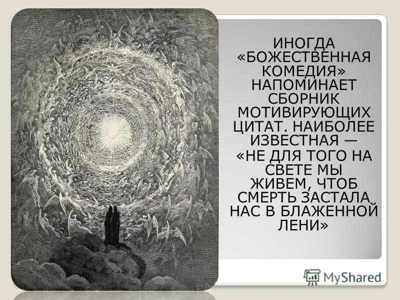 Произведение данте божественная комедия. Данте алигьери божественная комедия цитаты. Данте алигьери божественная комедия цитаты афоризмы. Цитаты из божественной комедии ад. Божественная комедия фразы.