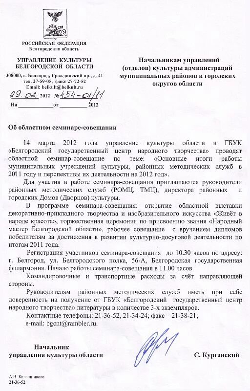 Образец письма вызов. Письмо приглашение на совещание. пример письма приглашения на совещание. письмо вызов на совещание. письмо приглашение на семинар.