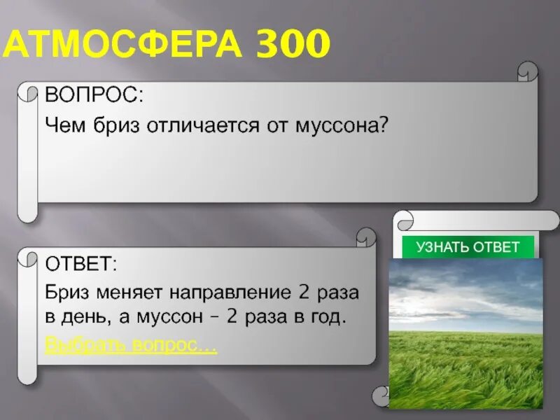 Бриз меняет направление 2 раза в. Бриз и Муссон. Чем отличается Бриз от Муссона. Различия Муссона и бриза. Бриз и Муссон сходства и различия.