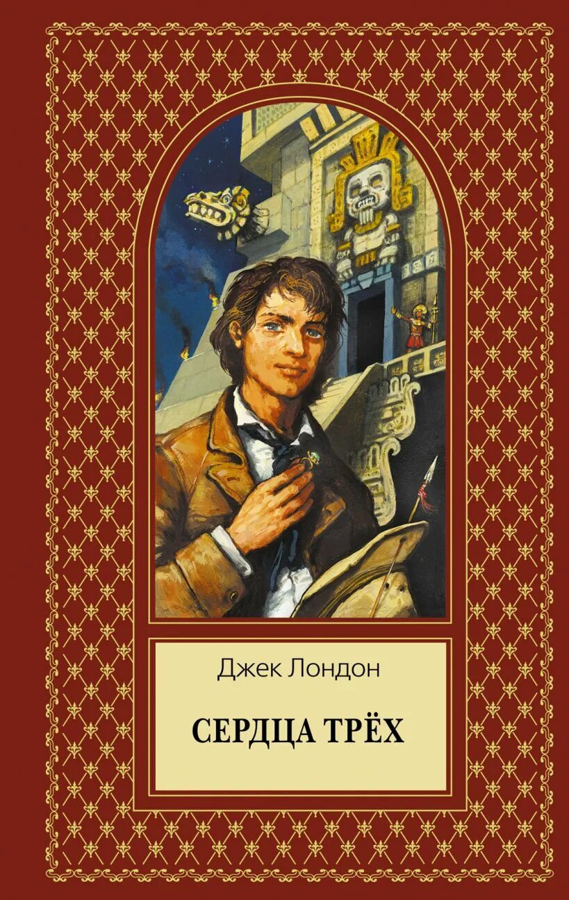 Джек Лондон сердца трех обложка. Сердца трёх Джек Лондон книга. Сердца трех Лондон обложка книги. Джек лондон 3