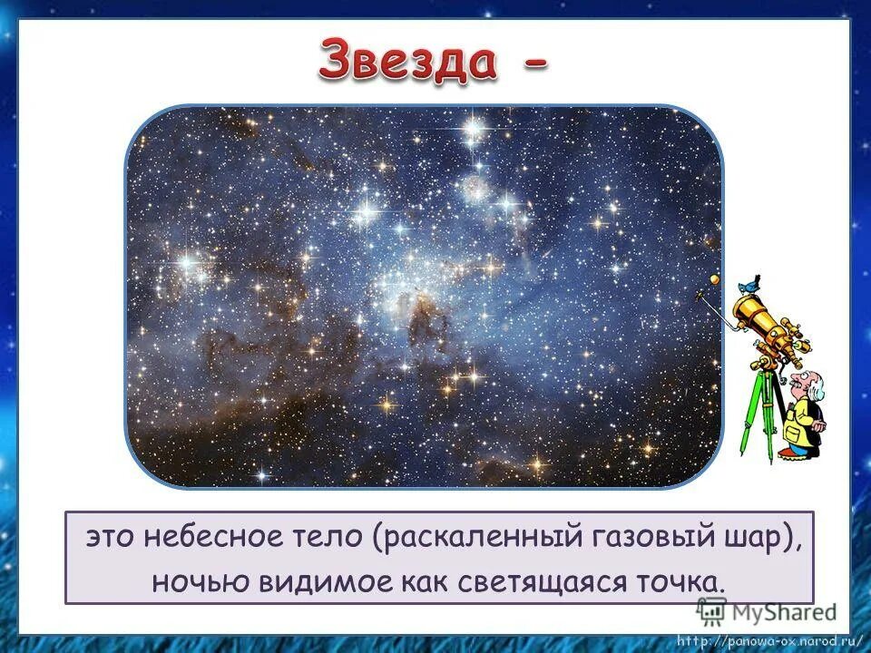 Что такое звезды. Извездка. звезда. звезды окружающий мир. звезда это определение.