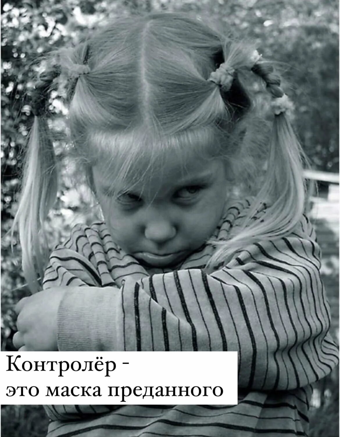 Как говорится обиженных. Обиженная девочка. Злая девочка. Девочка зая.