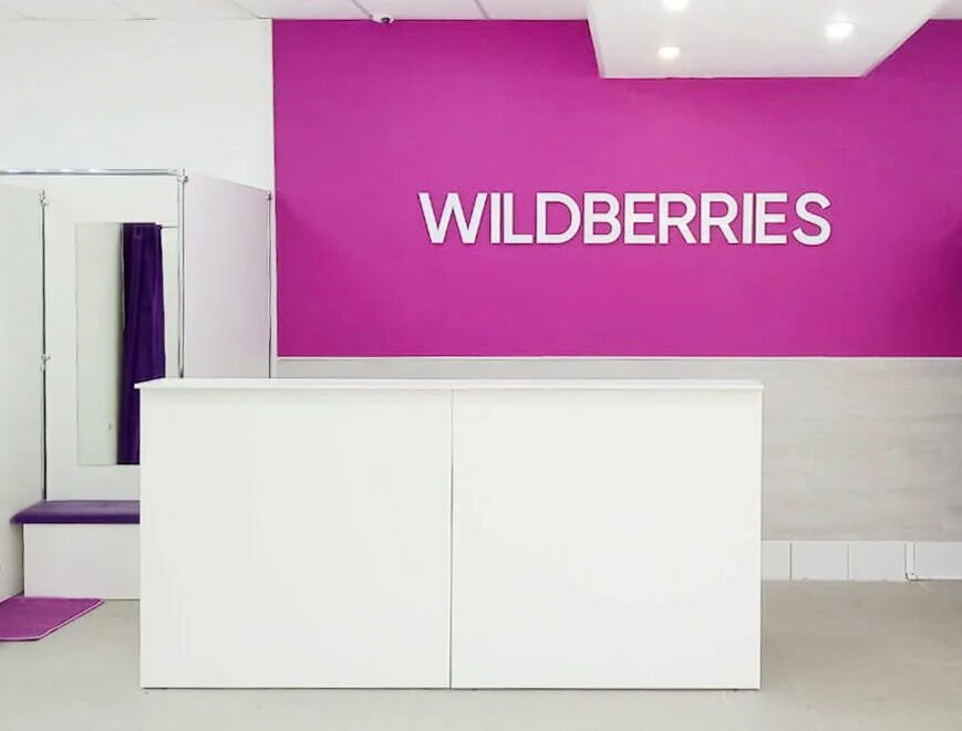 Wildberries. Wildberries магазин. Пункт вайлдберриз. Пункт выдачи вайлдберриз.