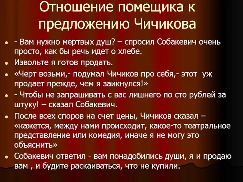 Для чего чичикову нужны были мертвые. Отношение помещика к предложению Чичикова. Мёртвые души Собакевич отношение к Чичикову. Собакевич мертвые души отношение к предложению Чичикова. Отношение Собакевича к предложению Чичикова мертвые души.