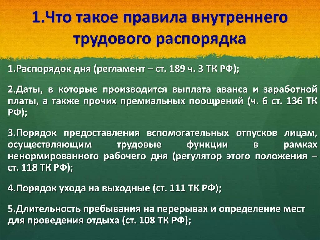 Пвтр что это. Правила внутреннего распорядка. Правила внутреннего трудового распорядка. Порядок правил внутреннего трудового распорядка.. Правил внутреннего распорядка предприятия.