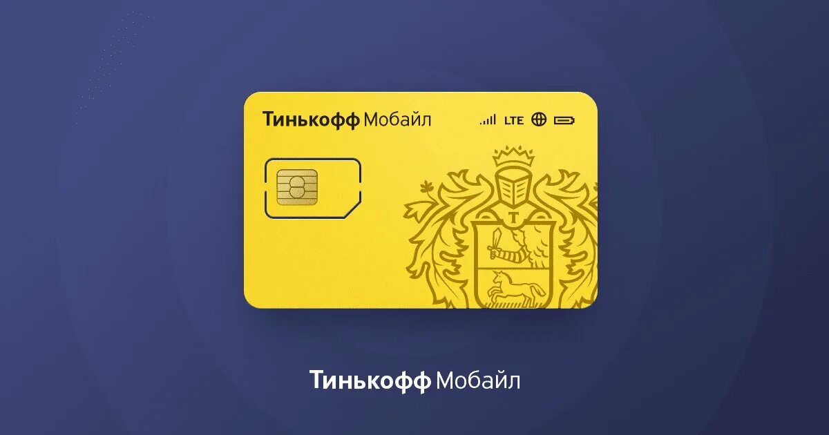 Мтс банк тинькофф. Тинькофф мобайл. Симка тинькофф. Сим карта тинькофф мобайл. SIM карта тинькофф.