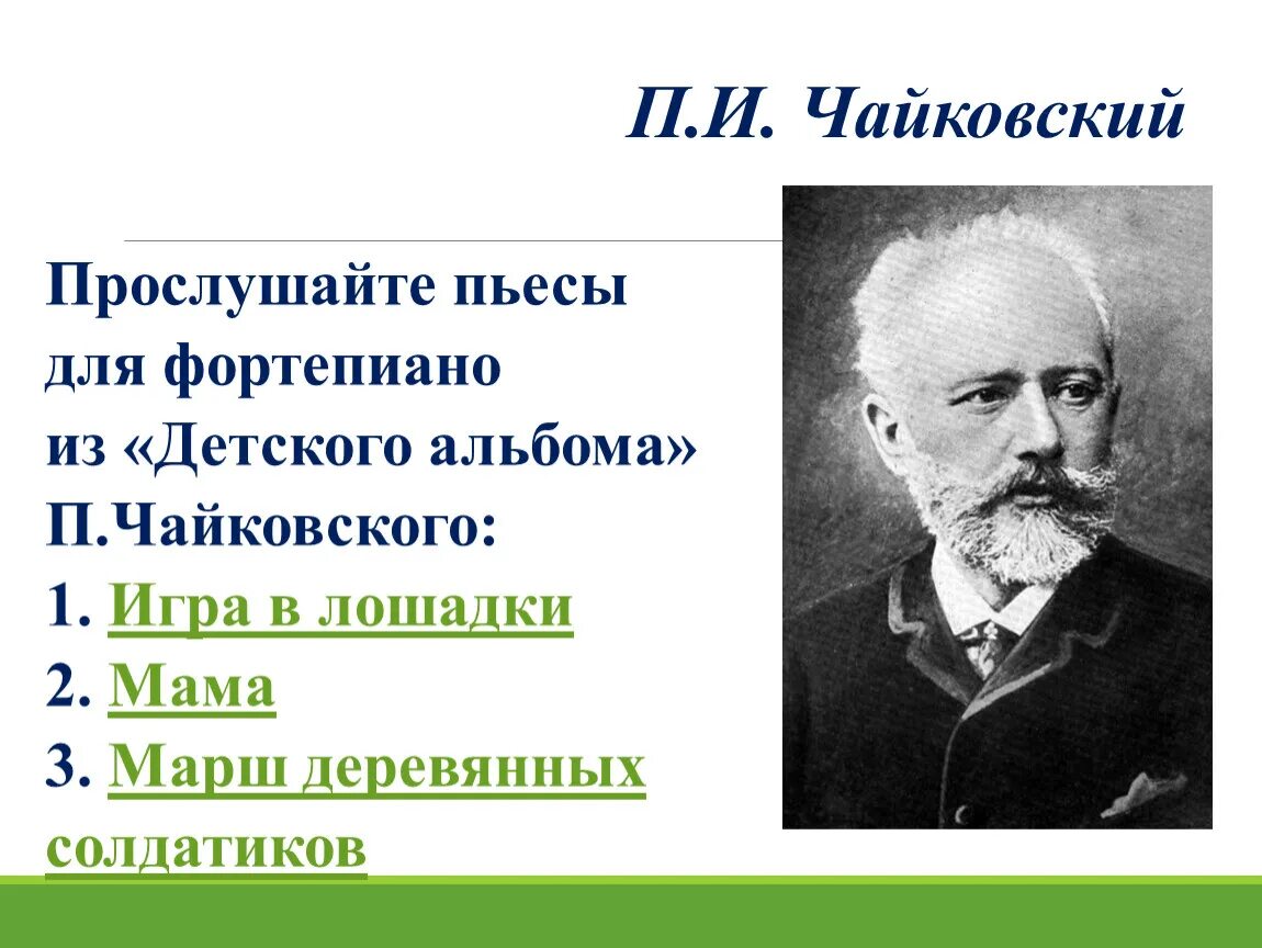 Чайковски. Чайковский слушать. Чайковский мама из детского альбома. Чайковский времена года картинки.