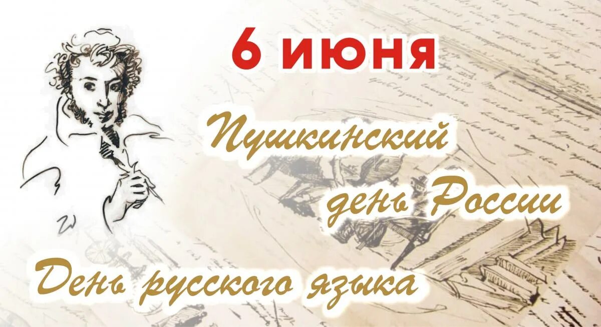 День русского языка мероприятия. 222 Года со дня рождения Пушкина. 6 Июня день рождения Пушкина Пушкинский день. День русской поэзии 6 июня.