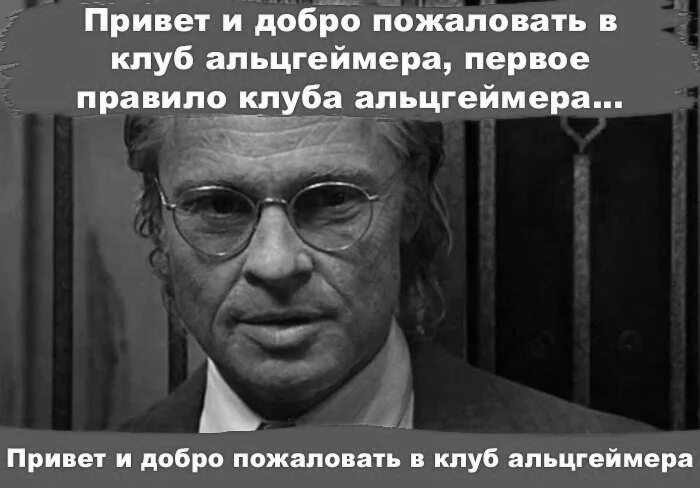 Первое правило клуба Альцгеймера. Прикол про Альцгеймера. Мемы про Альцгеймера. Шутка про Альцгеймера и Паркинсона.