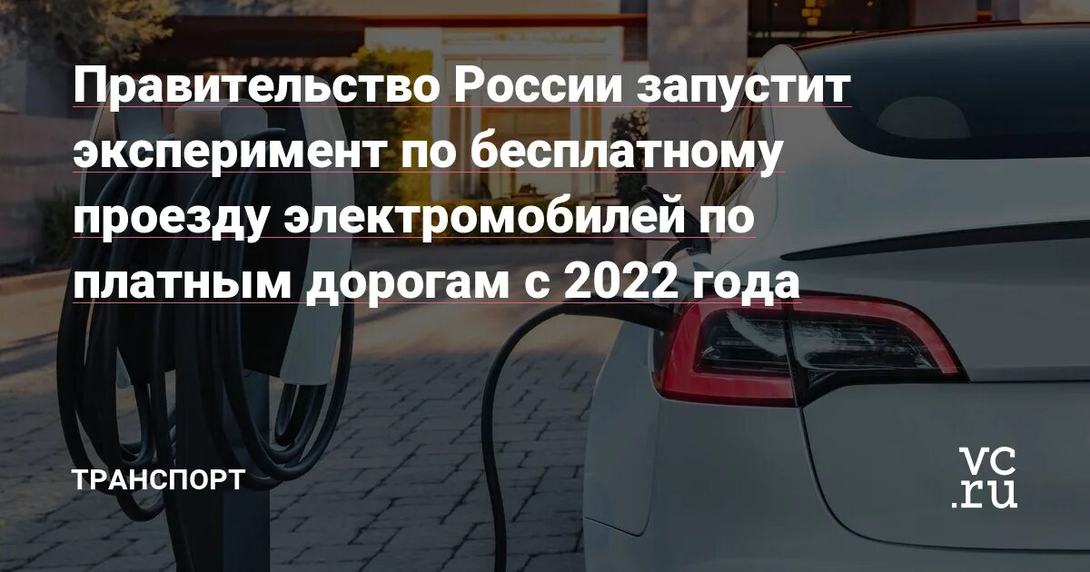 Бесплатный проезд электромобилей по платным. Проезд на электрокарах.