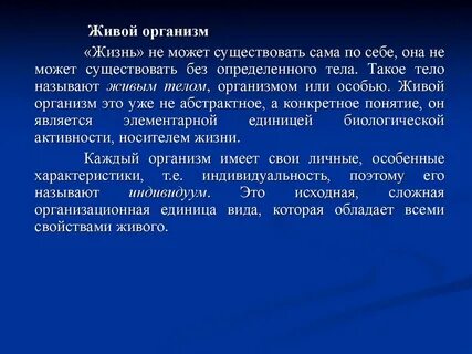 Объясните почему организм считают основным носителем жизни