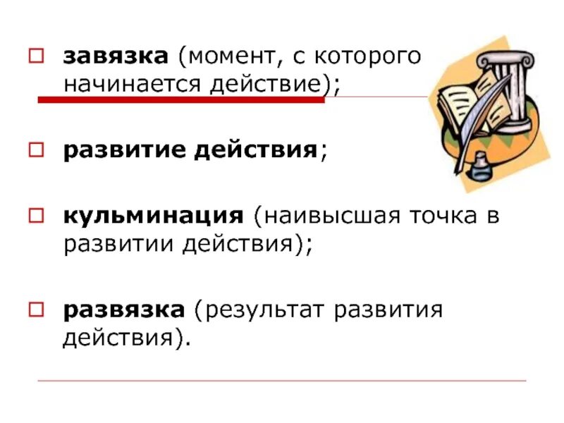 Завязкой действия является. Развитие действия. Как называется наивысшая точка в развитии действия.