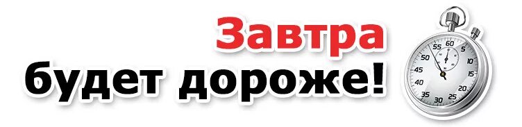 Успейте приобрести по старой цене. Последний день по старой цене. Успей купить. Акция Успей.