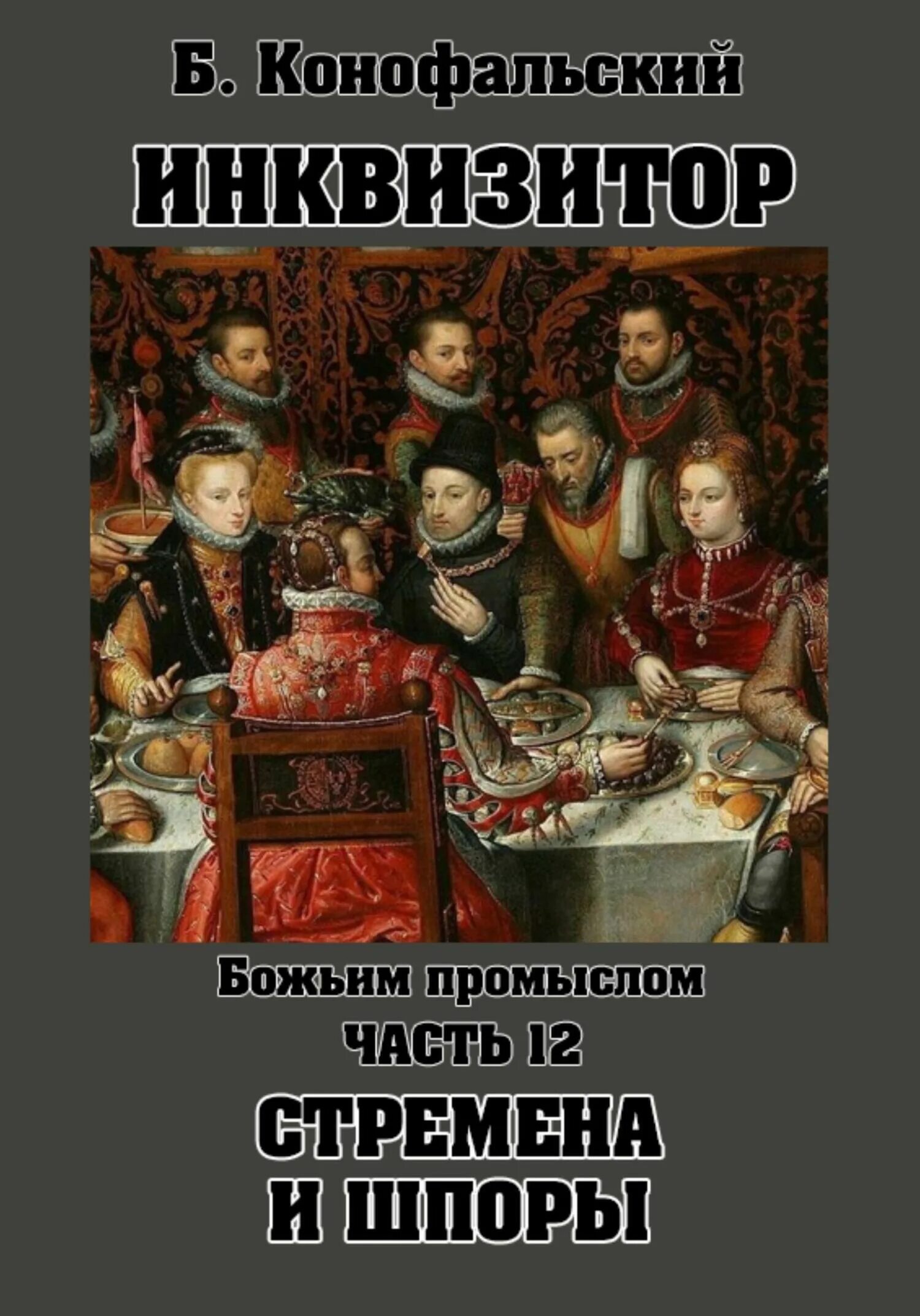 Читать книгу конофальского инквизитор. Книги про инквизицию художественные. инквизитор книга.