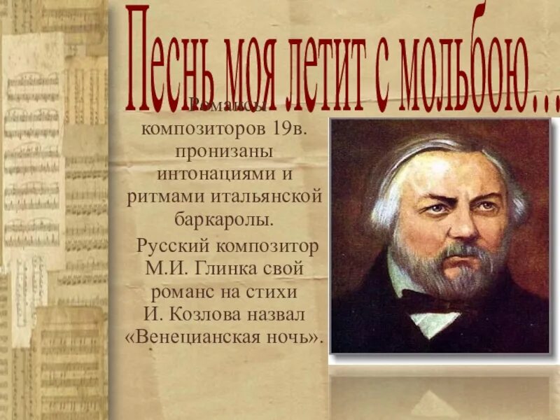 Глинка кукольник жаворонок. Русские композиторы и их романсы. Русский романс. Романсы русских композиторов. Глинка композитор.