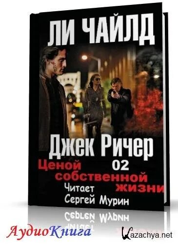 Цена жизни читать. Чайлд ли ценой собственной жизни. Джек Ричер - ценой собственной жизни. Ценой собственной жизни. Джек Ричер Автор книги.