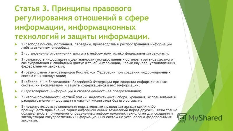 Принципы правового регулирования в сфере защиты информации. Принципы правового регулирования в сфере информации. Принципы правового регулирования отношений в сфере информации. Правовое регулирование в информационной сфере. Принципы правового регулирования в сфере информации.