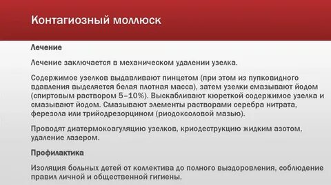 Как удалить моллюск